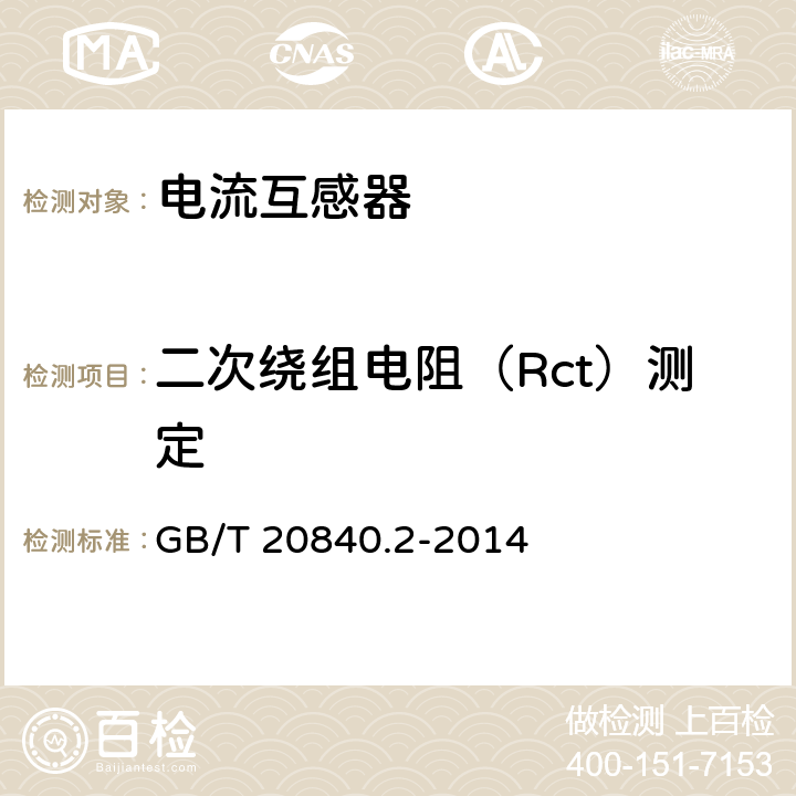 二次绕组电阻（Rct）测定 互感器 第2部分:电流互感器的补充技术要求 GB/T 20840.2-2014 7.3.201