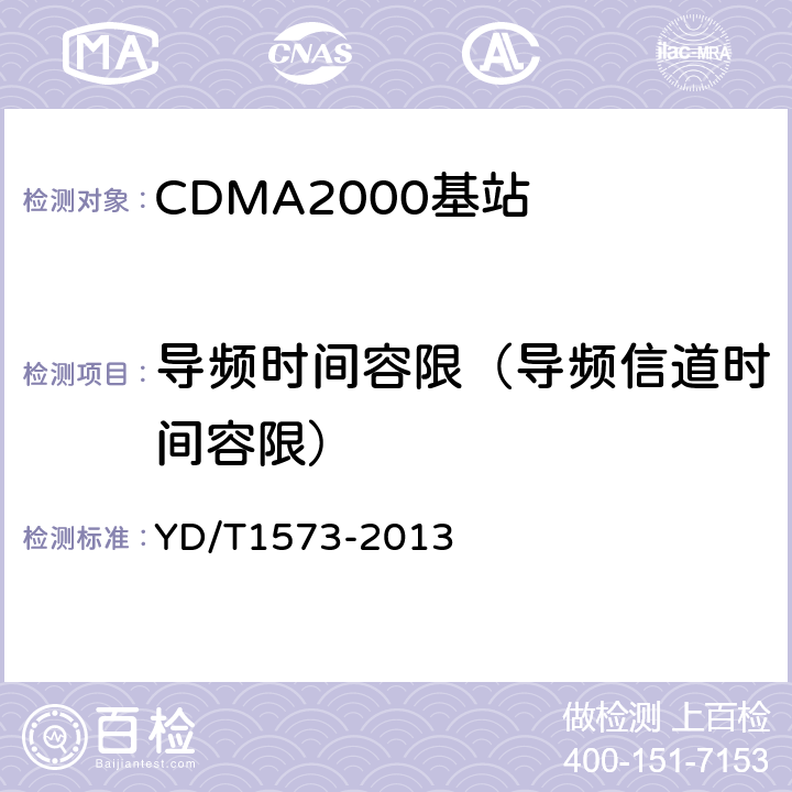 导频时间容限（导频信道时间容限） YD/T 1573-2013 800MHz/2GHz cdma2000数字蜂窝移动通信网设备测试方法 基站子系统