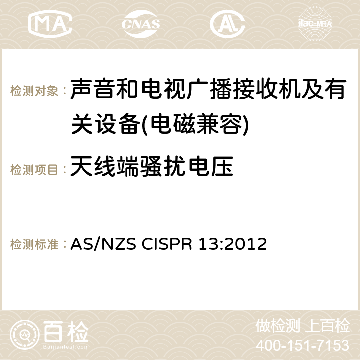 天线端骚扰电压 声音和电视广播接收机及有关设备无线电骚扰特性限值和测量方法 AS/NZS CISPR 13:2012 5.4
