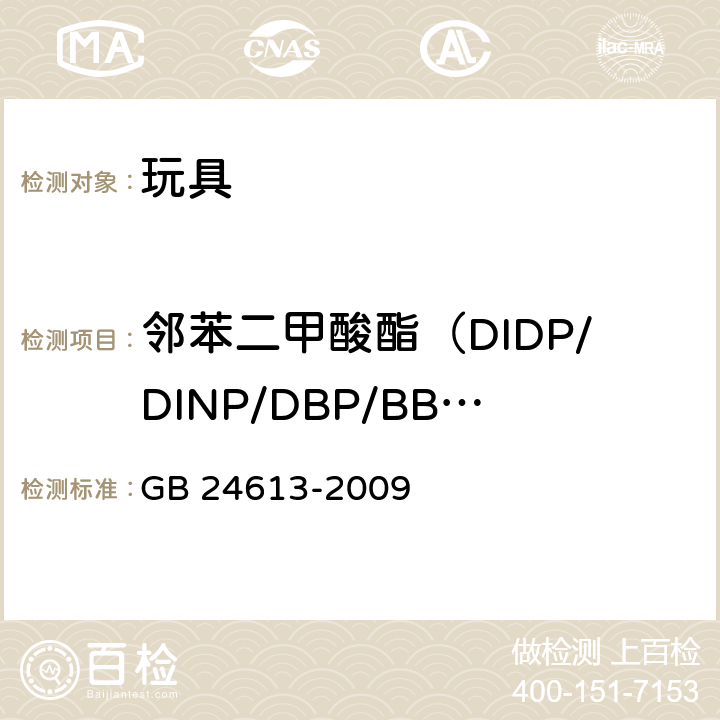 邻苯二甲酸酯（DIDP/DINP/DBP/BBP/DNOP/DEHP） 玩具用涂料中有害物质限量 GB 24613-2009 附录C