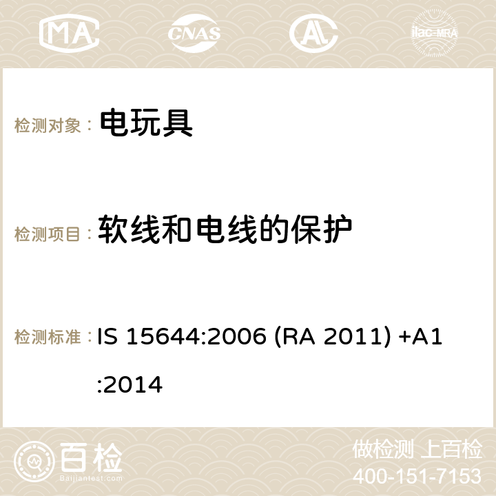 軟線和電線的保護 印度標準電玩具安全 IS 15644:2006 (RA 2011) +A1:2014 條款15