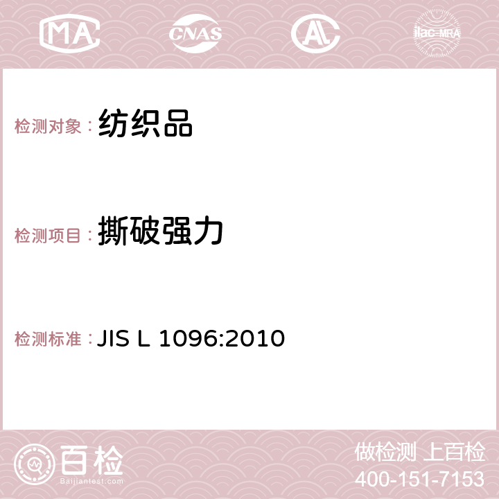 撕破强力 机织物及针织物试验方法 JIS L 1096:2010 8.17章节