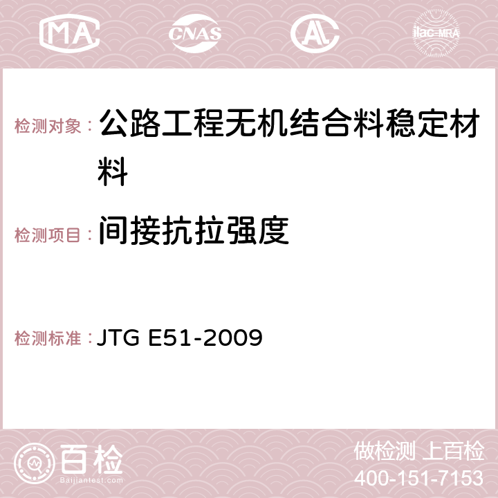 间接抗拉强度 《公路工程无机结合料稳定材料试验规程》 JTG E51-2009 （T0806-1994）