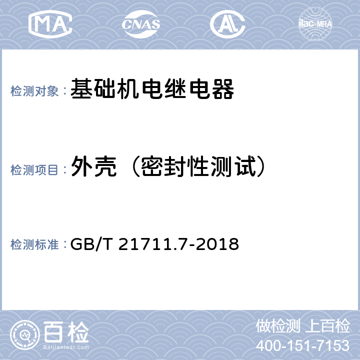 外壳（密封性测试） 基础机电继电器 第7部分：实验和测量程序 GB/T 21711.7-2018 4.20