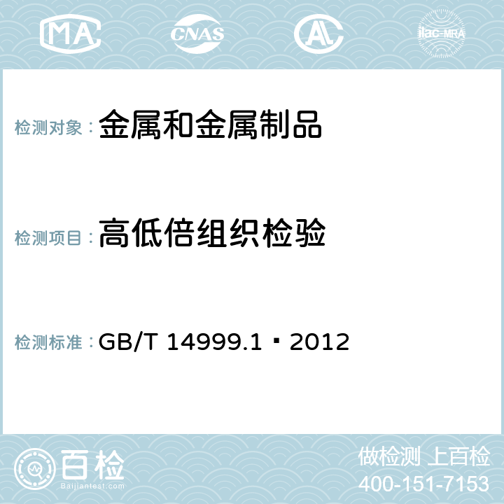 高低倍组织检验 GB/T 14999.1-2012 高温合金试验方法 第1部分:纵向低倍组织及缺陷酸浸检验