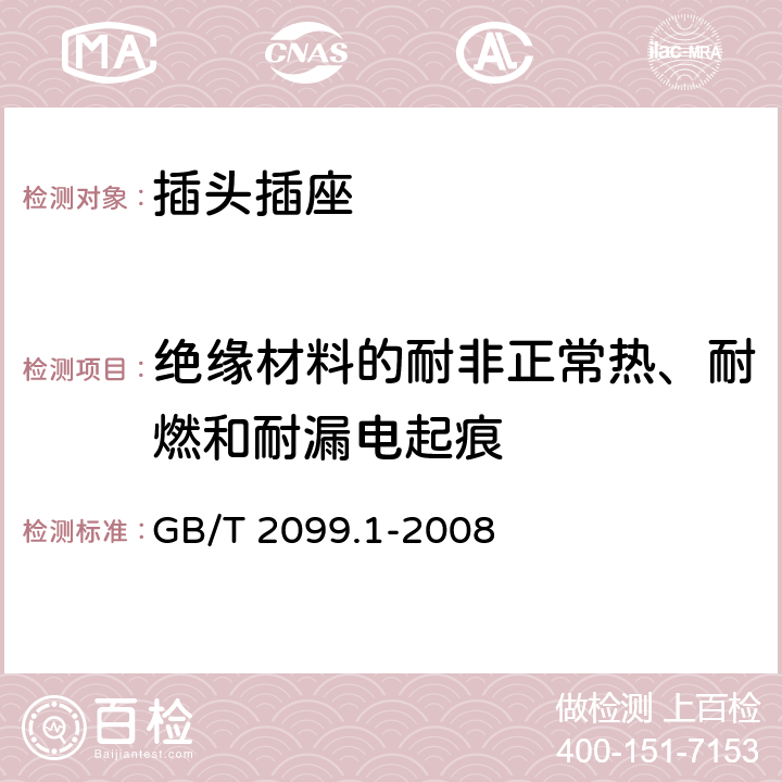 绝缘材料的耐非正常热、耐燃和耐漏电起痕 家用和类似用途插头插座 第1部分：通用要求 GB/T 2099.1-2008 28