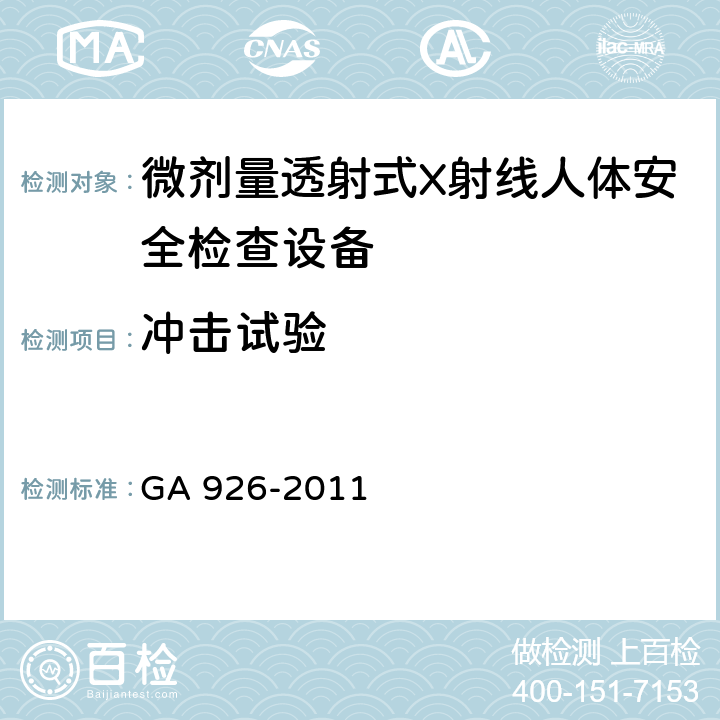 冲击试验 微剂量透射式X射线人体安全检查设备通用技术要求 GA 926-2011 6.8