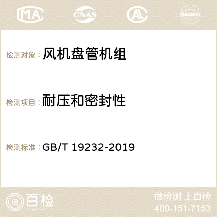 耐压和密封性 《风机盘管机组》 GB/T 19232-2019 7.3、7.4