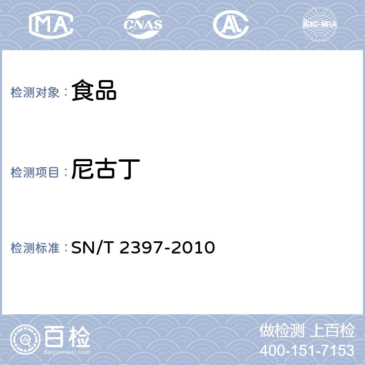 尼古丁 进出口食品中尼古丁残留量检测方法 SN/T 2397-2010