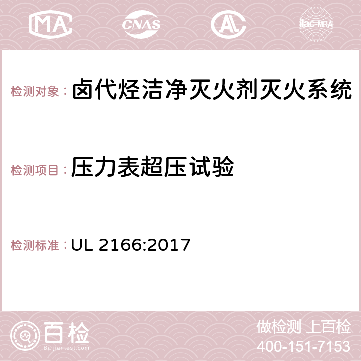 压力表超压试验 UL 2166 《卤代烃洁净灭火剂灭火系统》 :2017 47