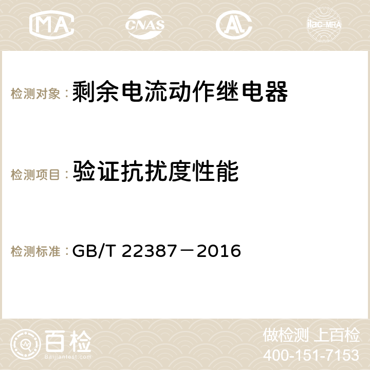 验证抗扰度性能 剩余电流动作继电器 GB/T 22387－2016 8.17