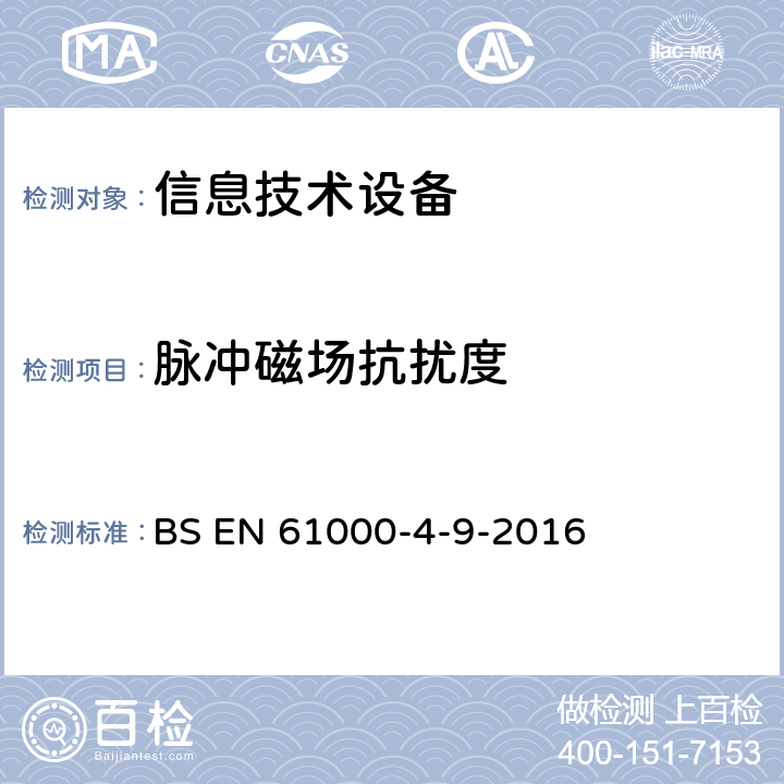 脉冲磁场抗扰度 电磁兼容性(EMC).第4-9部分 试验和测量技术-脉冲磁场抗扰度试验 BS EN 61000-4-9-2016 All