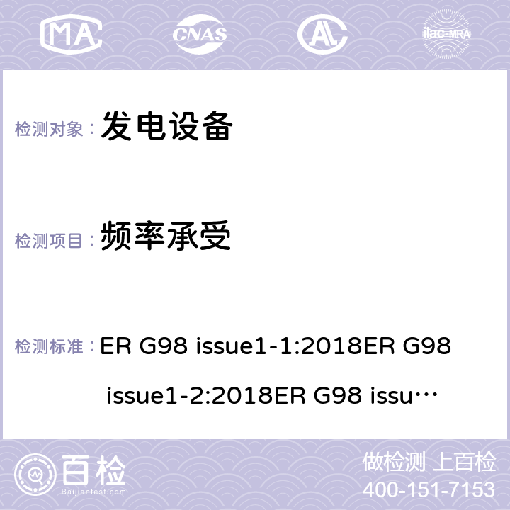 频率承受 与公共低压配电网并联的全型测试微型发电机（每相高达16A）的连接要求 ER G98 issue1-1:2018
ER G98 issue1-2:2018
ER G98 issue1-3:2019
ER G98 issue1-4:2019 cl.9