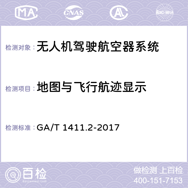 地图与飞行航迹显示 警用无人驾驶航空器系统第2部分：无人直升机系统 GA/T 1411.2-2017 6.3.3