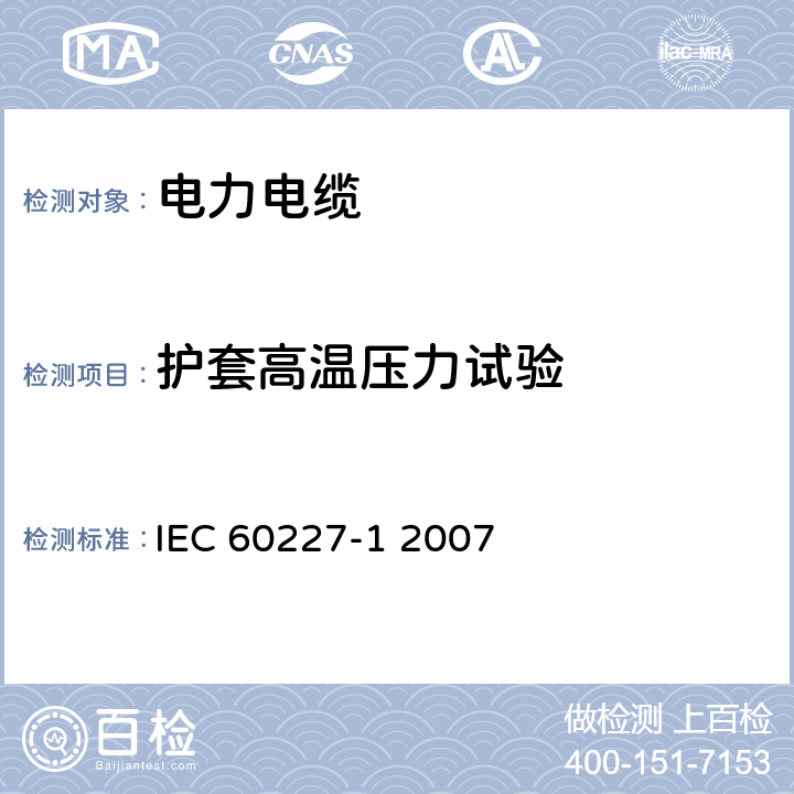 护套高温压力试验 额定电压450∕750V及以下聚氯乙烯绝缘电缆 第1部分 一般要求 IEC 60227-1 2007 8.2