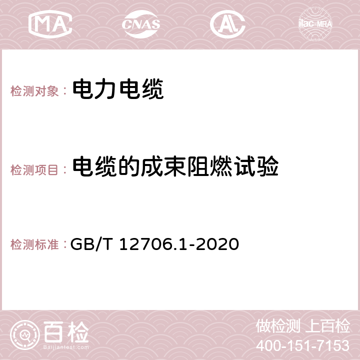 电缆的成束阻燃试验 额定电压1kV(Um=1.2kV)到35kV(Um=40.5kV)挤包绝缘电力电缆及附件 第1部分：额定电压1kV(Um=1.2kV)到3kV(Um=3.6kV)电缆 GB/T 12706.1-2020 18.16.2