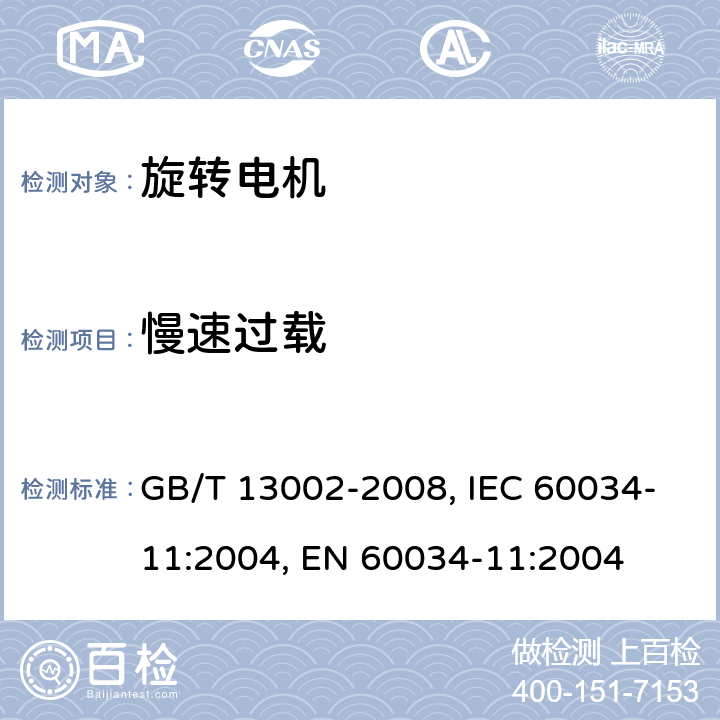 慢速过载 旋转电机 热保护 GB/T 13002-2008, IEC 60034-11:2004, EN 60034-11:2004 Cl. 8.2