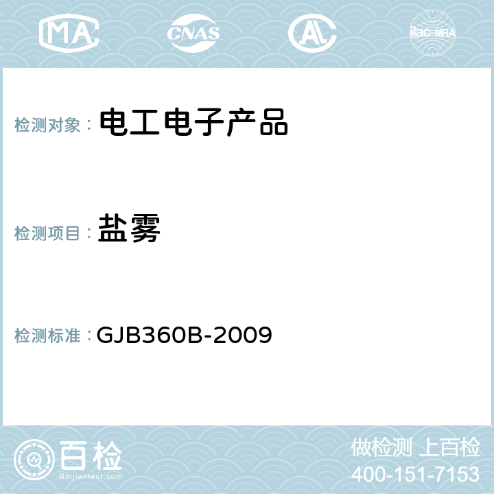 盐雾 电子及电气元件试验方法 GJB360B-2009 方法101