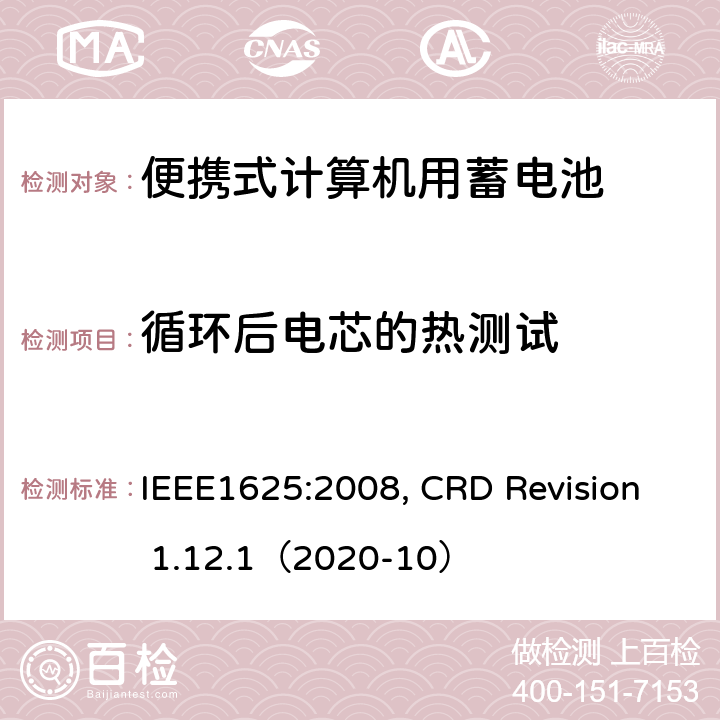 循环后电芯的热测试 便携式计算机用蓄电池标准, 电池系统符合IEEE1625的证书要求 IEEE1625:2008, CRD Revision 1.12.1（2020-10） CRD4.54