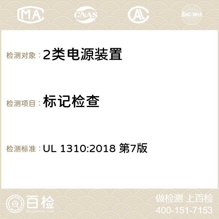 标记检查 UL 1310 2类电源装置 :2018 第7版 51