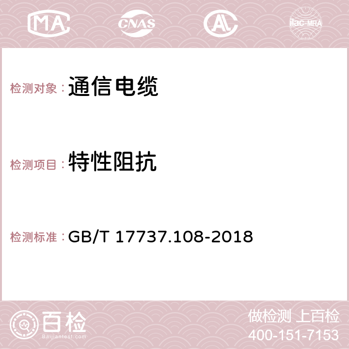 特性阻抗 同轴通信电缆 第1-108部分：电气试验方法 特性阻抗、相位延迟、群延迟、电长度和传播速度试验 GB/T 17737.108-2018 6.5