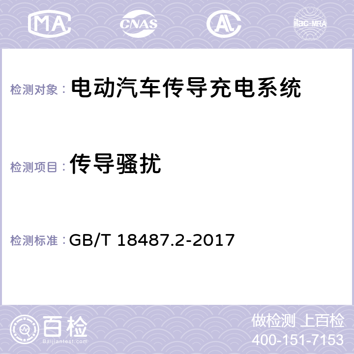 传导骚扰 电动汽车传导充电系统 第2部分:非车载传导供电设备电磁兼容要求 GB/T 18487.2-2017 8.3