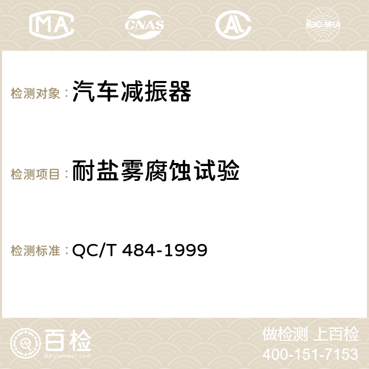 耐盐雾腐蚀试验 汽车油漆涂层 QC/T 484-1999 4.1.11 a）