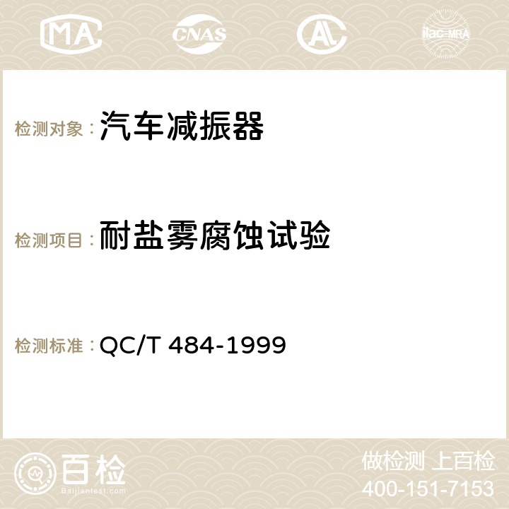 耐盐雾腐蚀试验 QC/T 484-1999 汽车油漆涂层