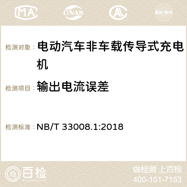 输出电流误差 电动汽车充电设备检验试验规范 第1部分：非车载充电机 NB/T 33008.1:2018 cl.5.6.3