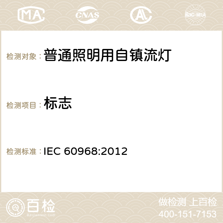 标志 普通照明用自镇流灯的安全要求 IEC 60968:2012 5.3