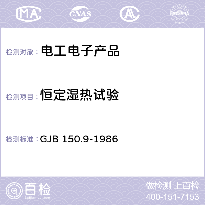 恒定湿热试验 军用设备环境试验方法：湿热试验 GJB 150.9-1986