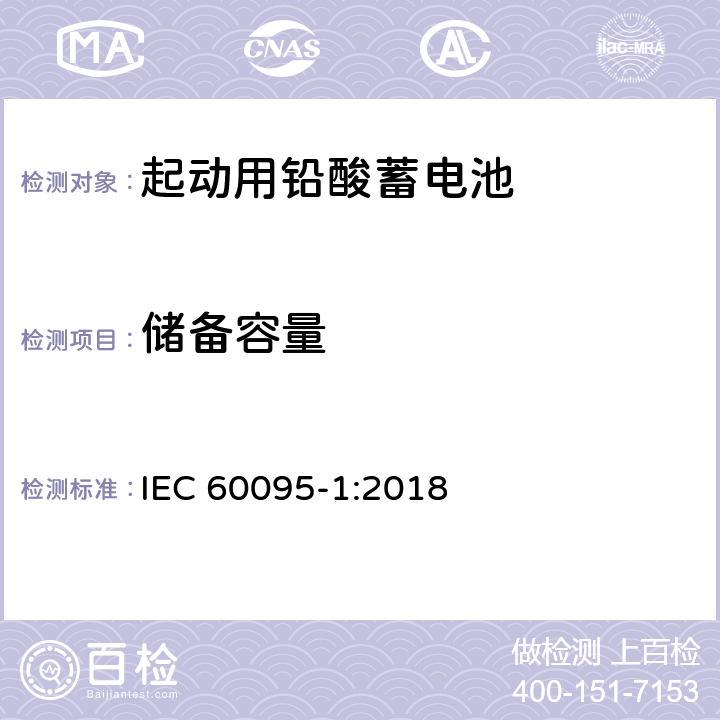 储备容量 铅酸启动蓄电池组 第1部分：一般要求和试验方法 IEC 60095-1:2018 9.2