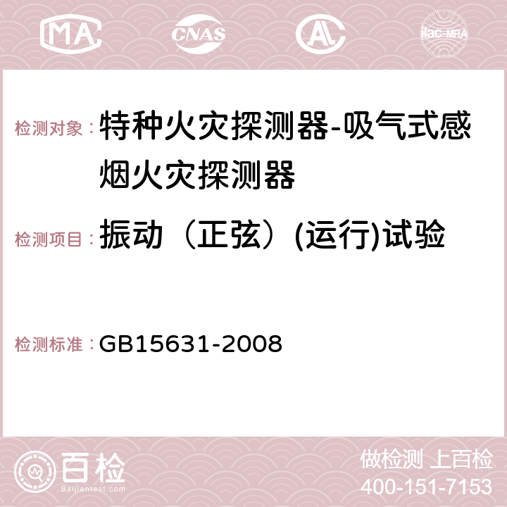 振动（正弦）(运行)试验 特种火灾探测器 GB15631-2008 5.11