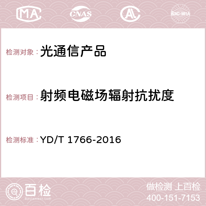 射频电磁场辐射抗扰度 光通信用光收发合一模块的可靠性试验失效判据 YD/T 1766-2016 7.2