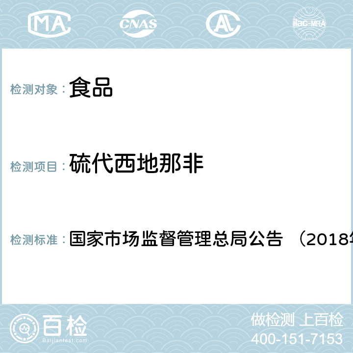 硫代西地那非 《食品中那非类物质的测定（BJS201805）》 国家市场监督管理总局公告 （2018年第14号）附件