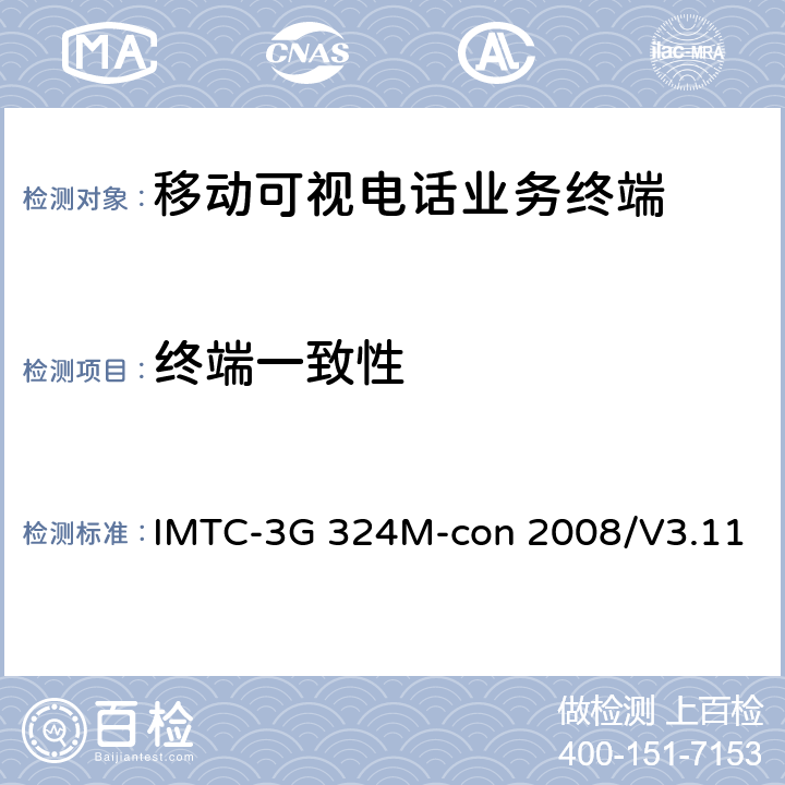 终端一致性 《基于H.324的可视电话活动组—第三代移动通信324M互操作测试规范》 IMTC-3G 324M-con 2008/V3.11 2