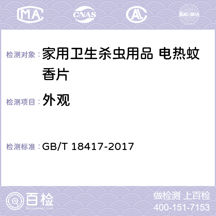 外观 家用卫生杀虫用品 电热蚊香片 GB/T 18417-2017 5.2.1