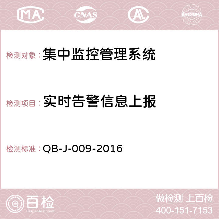 实时告警信息上报 中国移动动力环境集中监控系统规范-B接口测试规范分册 QB-J-009-2016 5.1