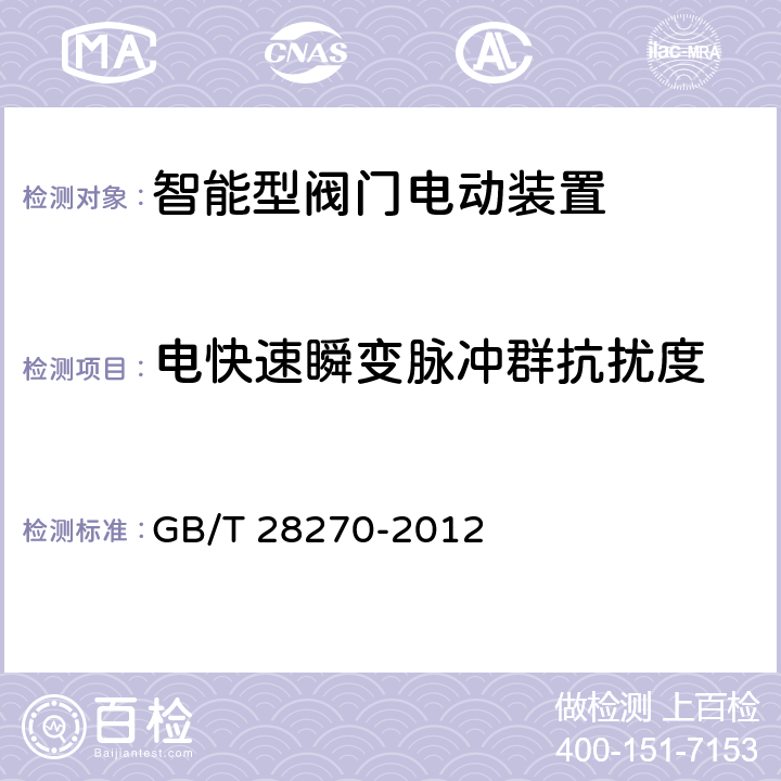 电快速瞬变脉冲群抗扰度 智能型阀门电动装置 GB/T 28270-2012 6.2.2