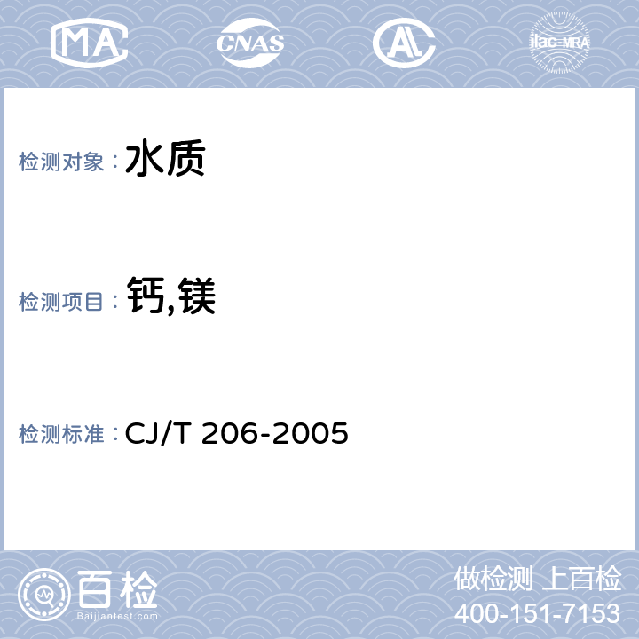 钙,镁 CJ/T 206-2005 城市供水水质标准