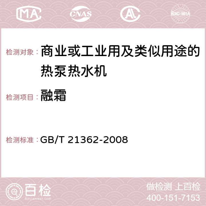 融霜 GB/T 21362-2008 商业或工业用及类似用途的热泵热水机