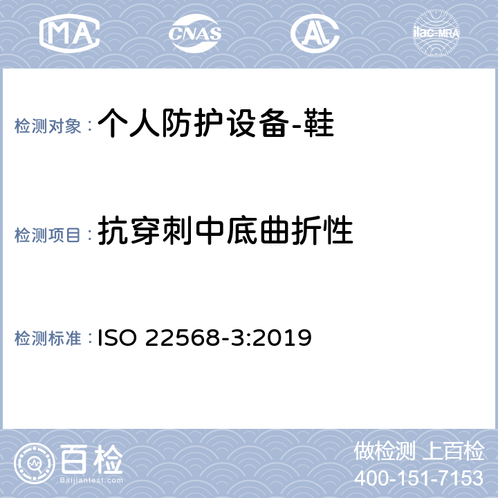 抗穿刺中底曲折性 足护具和腿护具 鞋类部件的要求和试验方法 第3部分：防金属穿孔插件 ISO 22568-3:2019 5.2