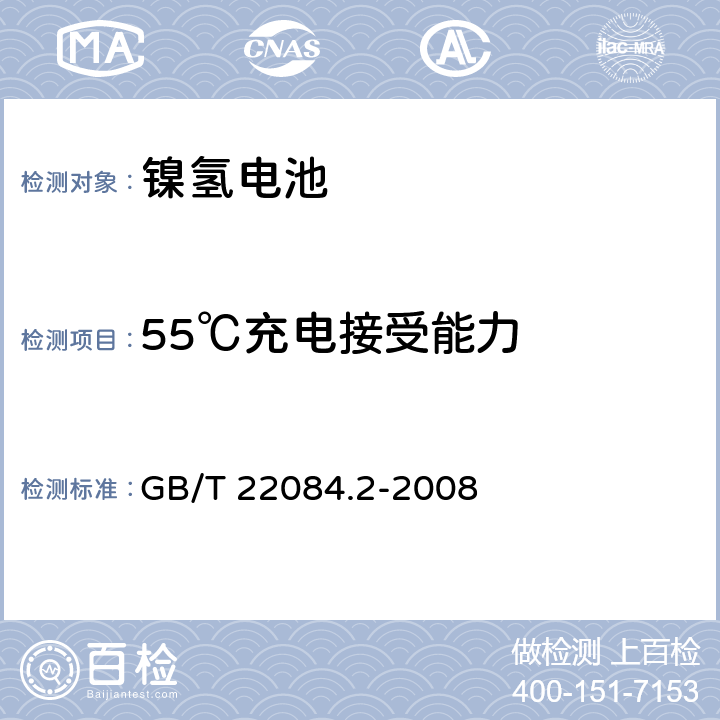 55℃充电接受能力 含碱性或其他非酸性电解质的蓄电池和蓄电池组－便携式密封单体蓄电池 第2部分：金属氢化物镍电池 GB/T 22084.2-2008 7.8