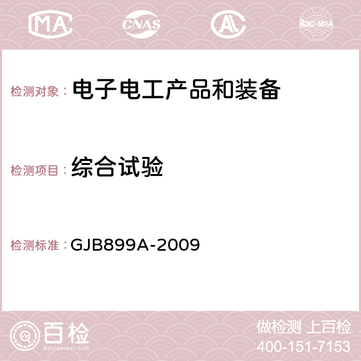 综合试验 《可靠性鉴定和验收试验》 GJB899A-2009