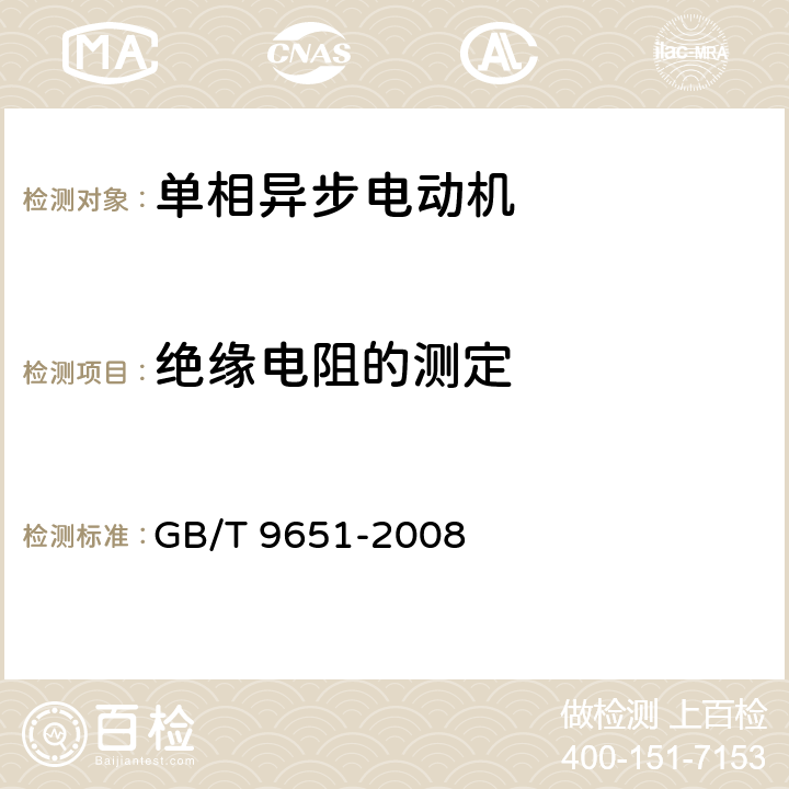 绝缘电阻的测定 《单相异步电动机试验方法》 GB/T 9651-2008 6.1