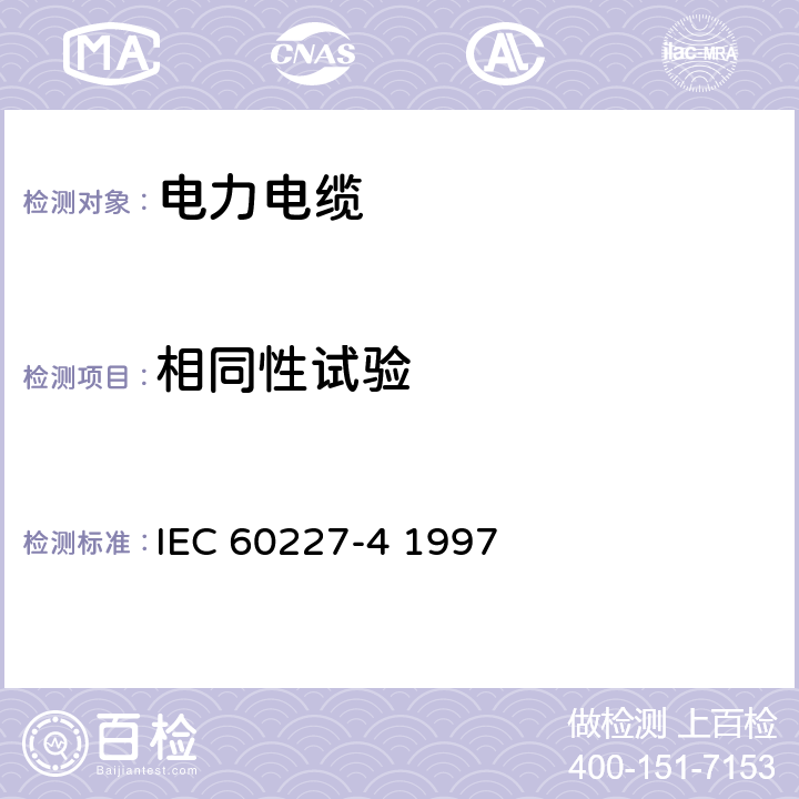 相同性试验 额定电压450∕750V及以下聚氯乙烯绝缘电缆 第4部分 固定布线有护套电缆 IEC 60227-4 1997 8.1.4