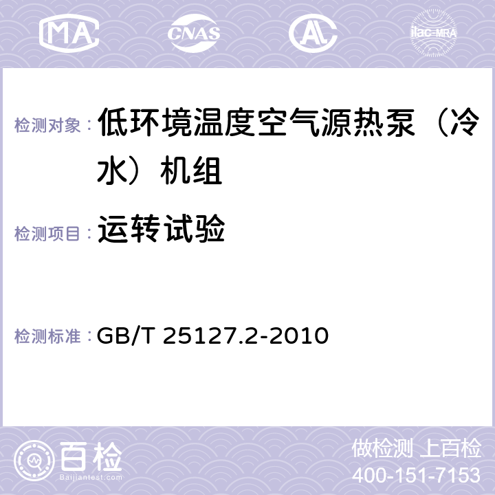 运转试验 低环境温度空气源热泵(冷水)机组 第2部分：户用及类似用途的热泵（冷水）机组 GB/T 25127.2-2010 6.3.4