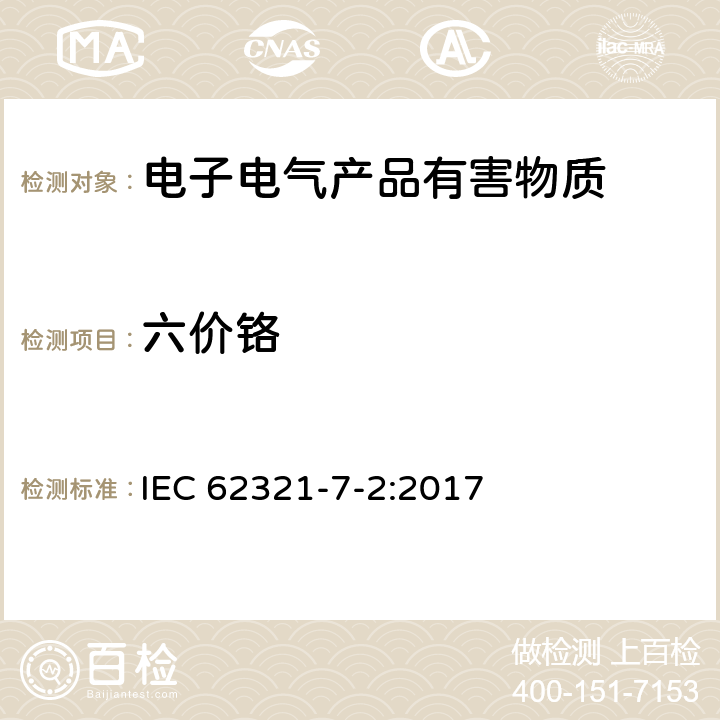 六价铬 电子电气产品中特定物质的测定 第7-2部分 六价铬 通过比色法测定聚合物和电子件中六价铬(Cr(VI)) IEC 62321-7-2:2017