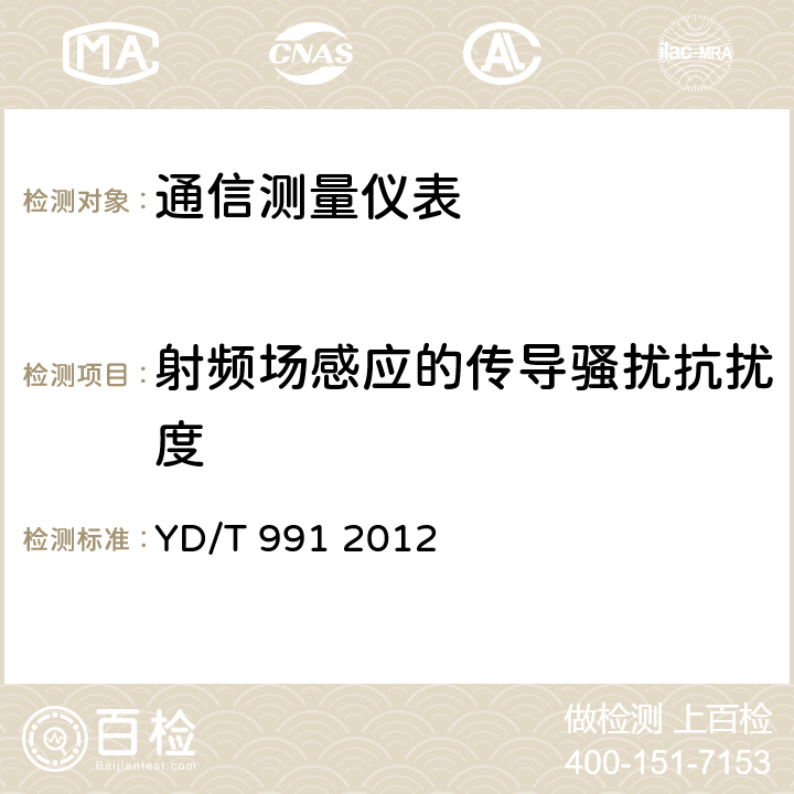 射频场感应的传导骚扰抗扰度 通信仪表的电磁兼容性限值及测量方法 YD/T 991 2012 9.5