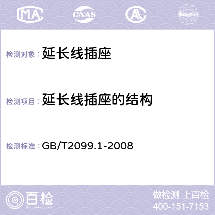 延长线插座的结构 家用和类似用途插头插座 第一部分：通用要求 GB/T2099.1-2008 14